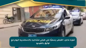 تنويه عاجل: القبض رسميًا على طرفى مشاجرة بالإسكندرية اليوم مع توثيق بالفيديو